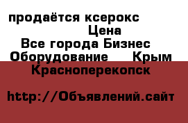 продаётся ксерокс XEROX workcenter m20 › Цена ­ 4 756 - Все города Бизнес » Оборудование   . Крым,Красноперекопск